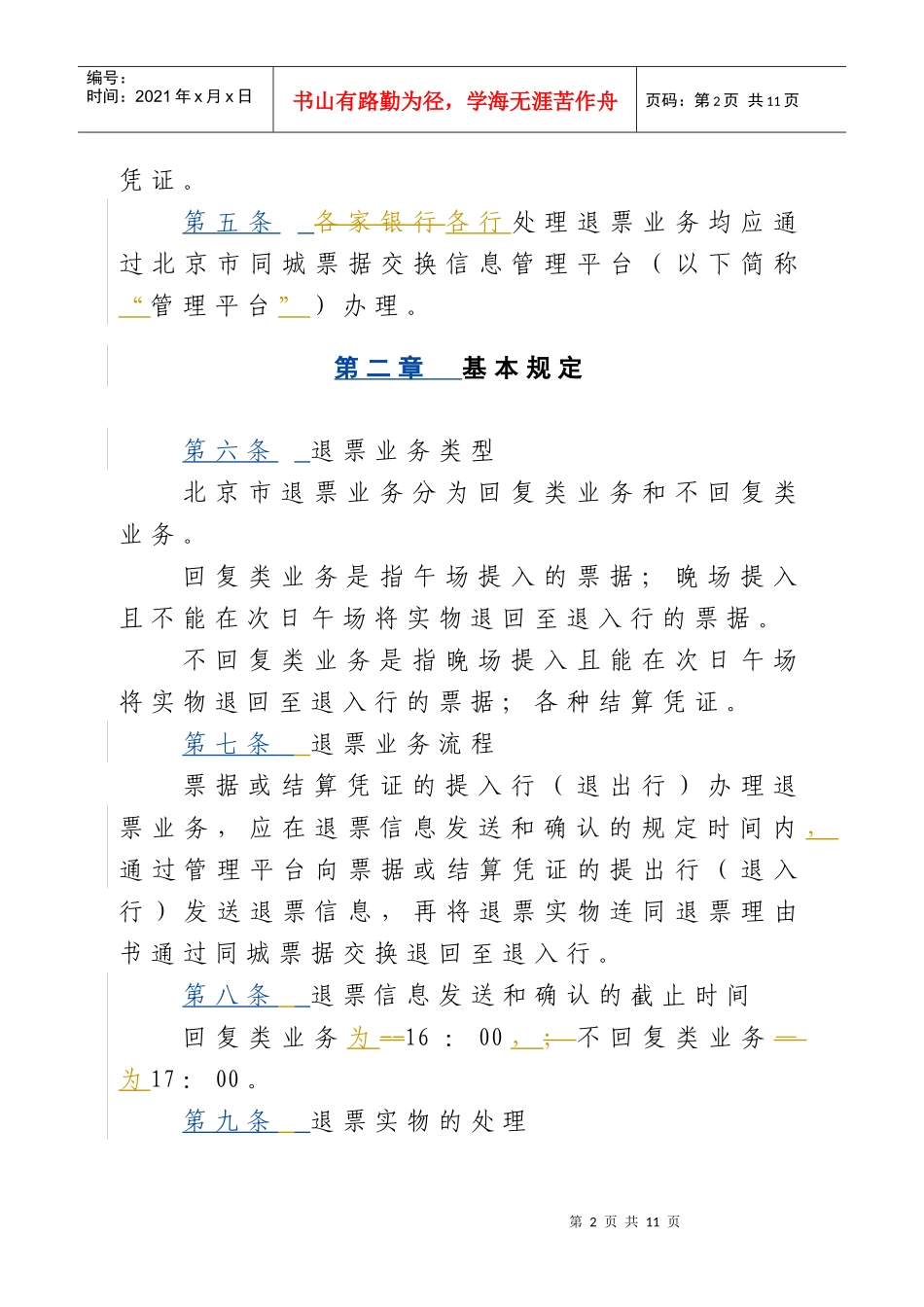 北京市同城票据交换退票业务处理办法_第2页