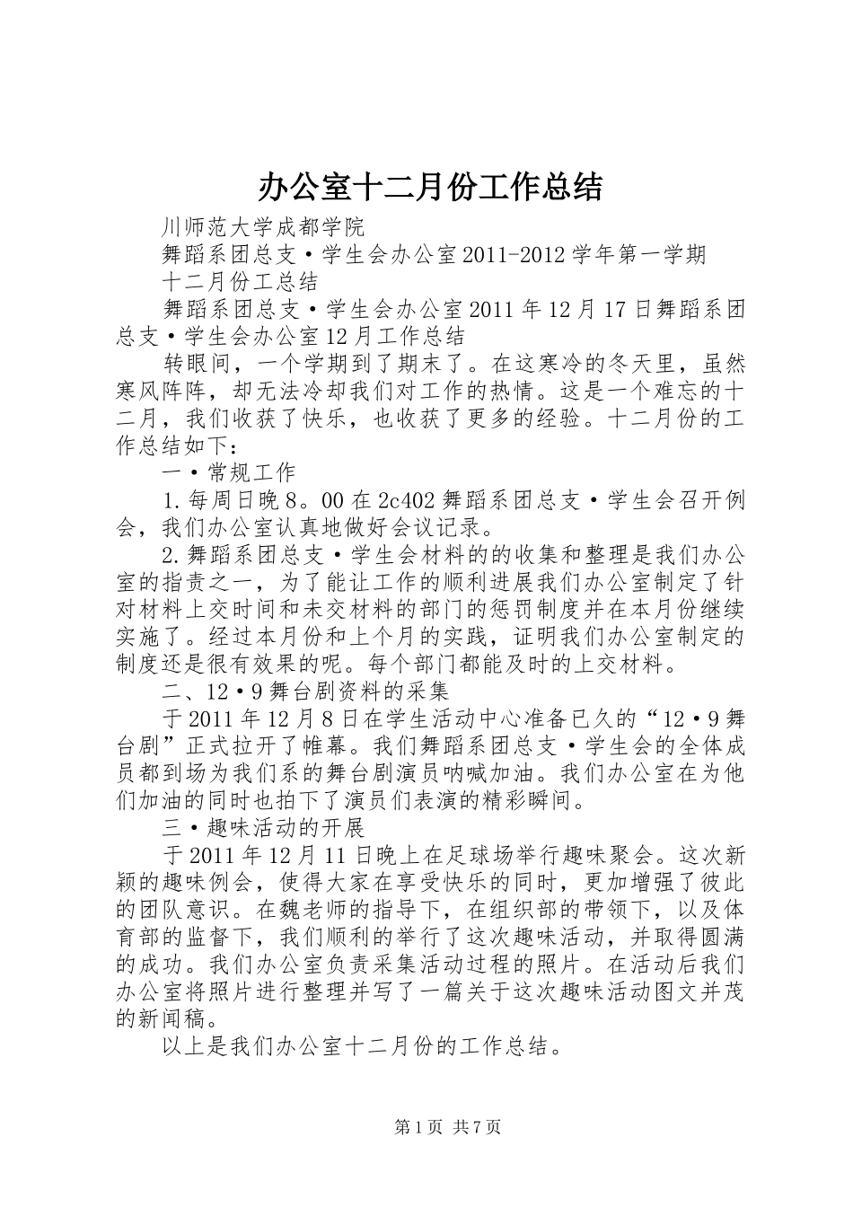 办公室十二月份工作总结_第1页