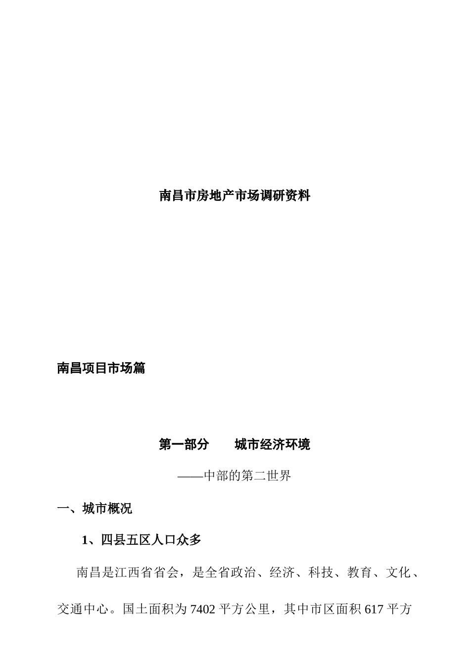 南昌市房地产市场调查研究资料_第1页