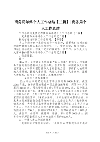 商务局年终个人工作总结【三篇】-商务局个人工作总结