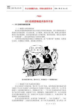 OTC区域经理营销战术指导手册