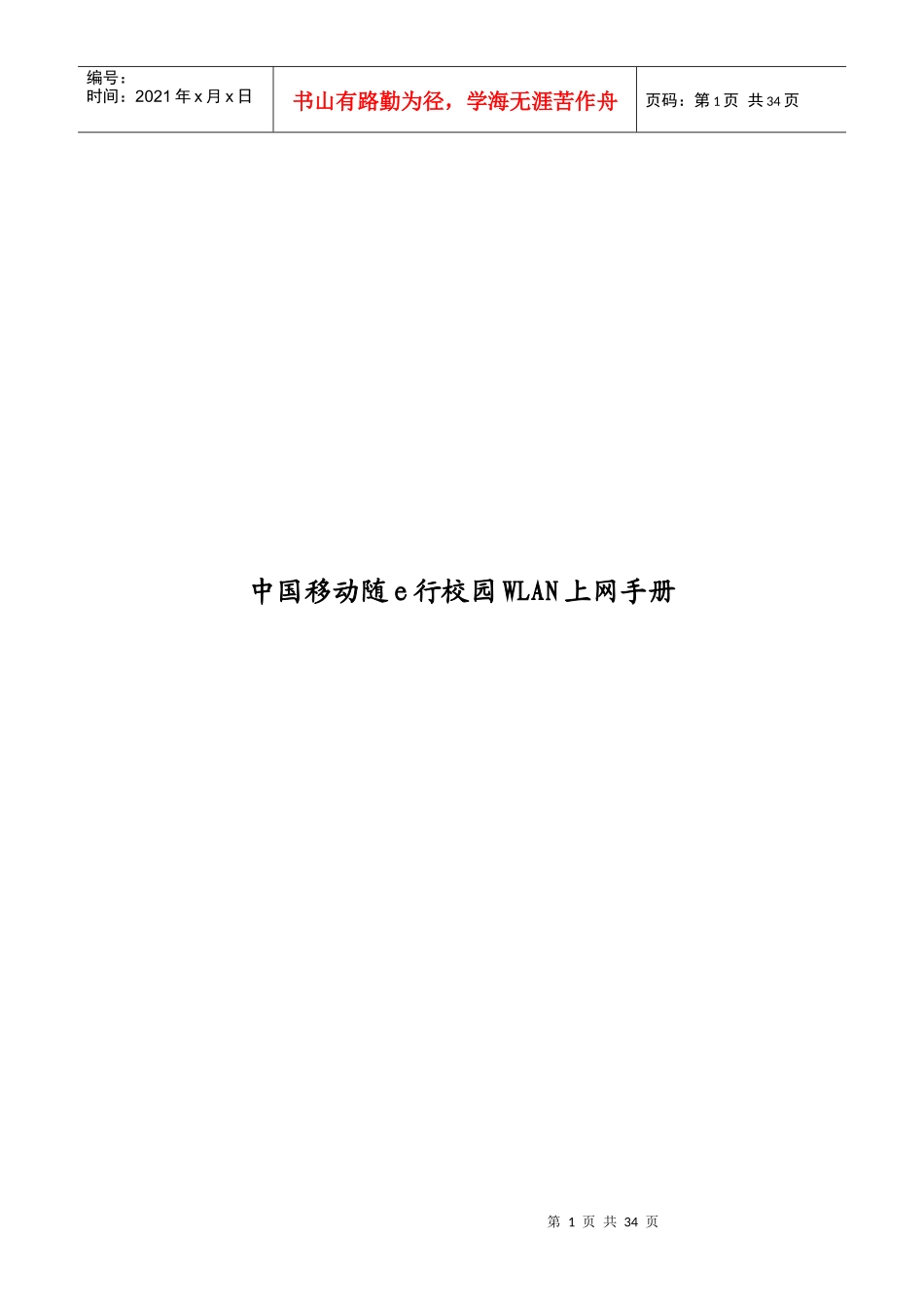中国移动校园随e行WLAN业务上网手册0509_第1页