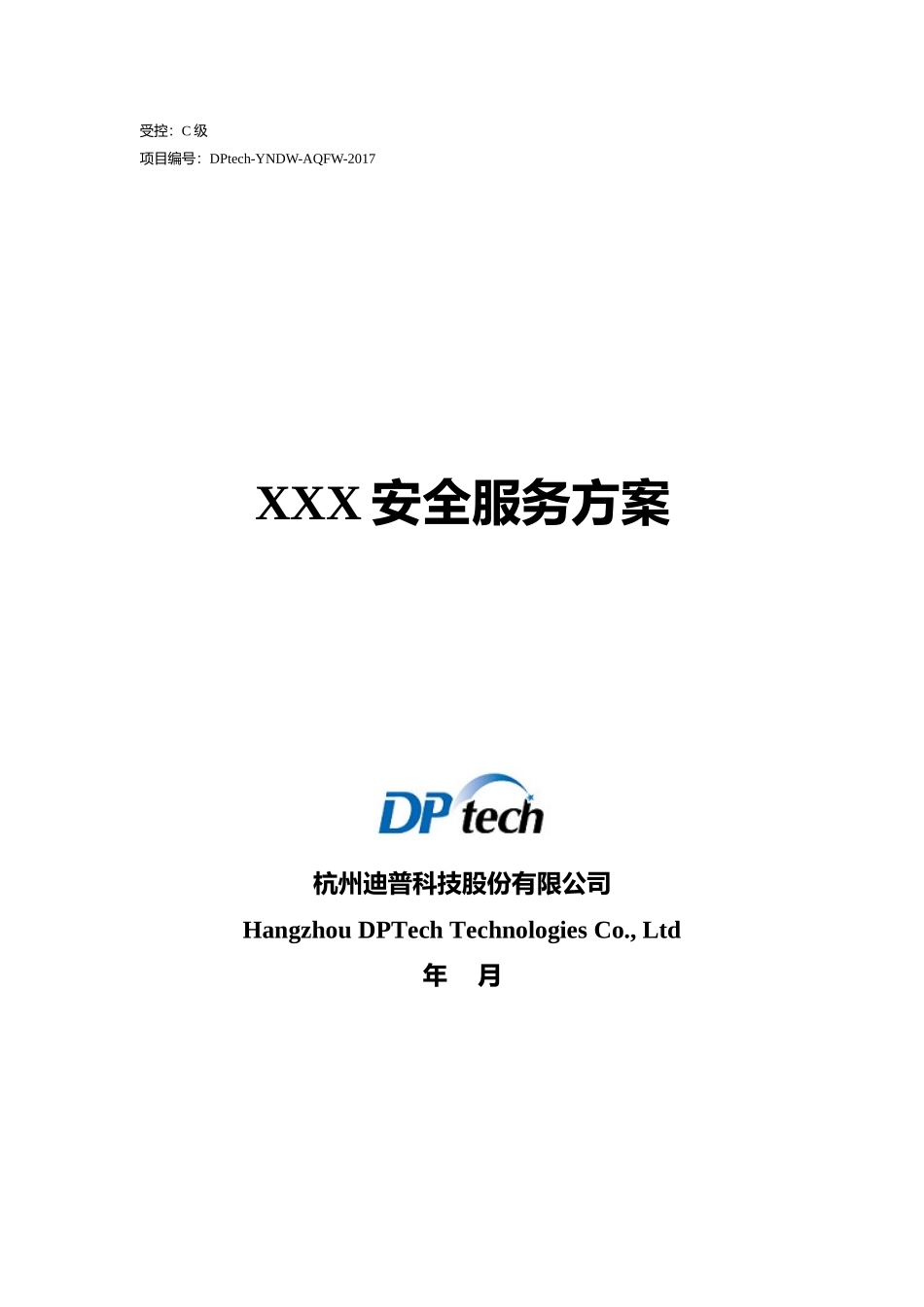 XXX安全服务方案_第1页