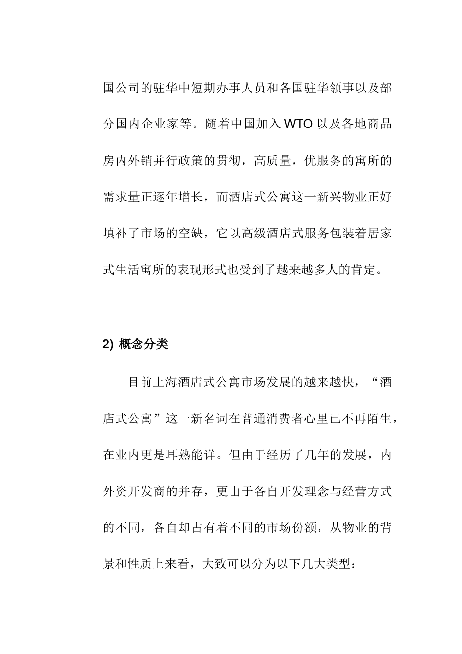 上海酒店式公寓市场分析总结_第3页