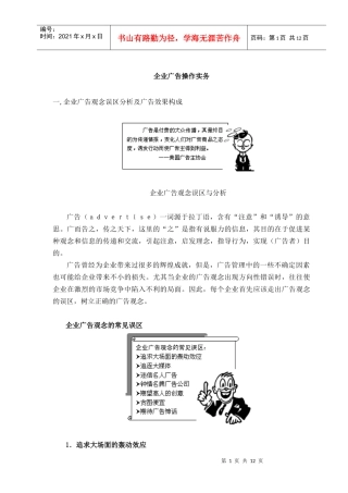 企业广告操作实务及广告观念误区与分析
