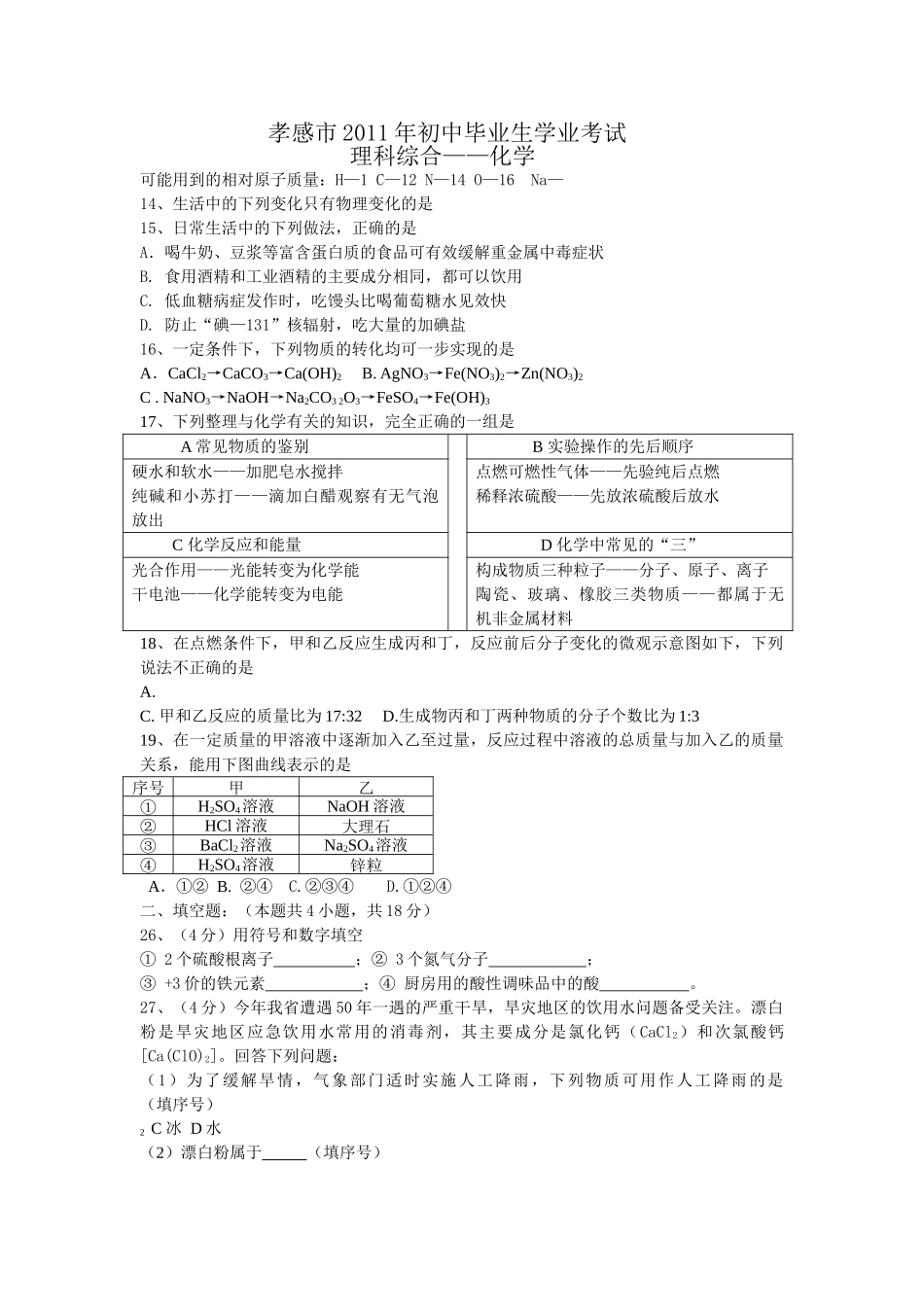 孝感市中考化学试题及答案 _第1页