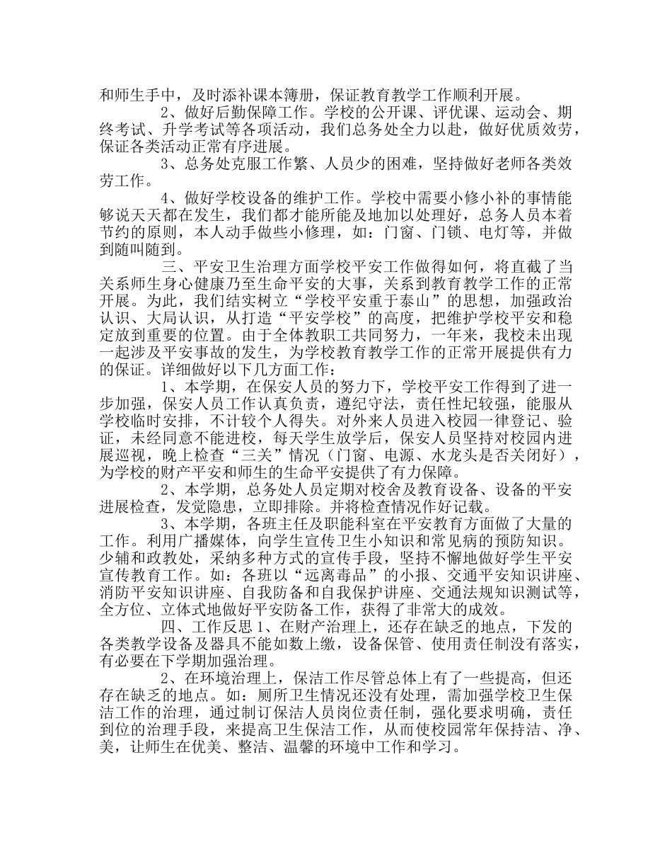 学校后勤范文小学总务工作总结（第二学期） _第2页