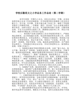 学校后勤范文小学总务工作总结（第二学期） 