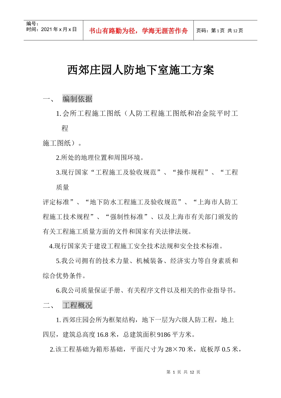 人防地下室施工方案_第1页