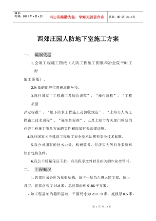 人防地下室施工方案