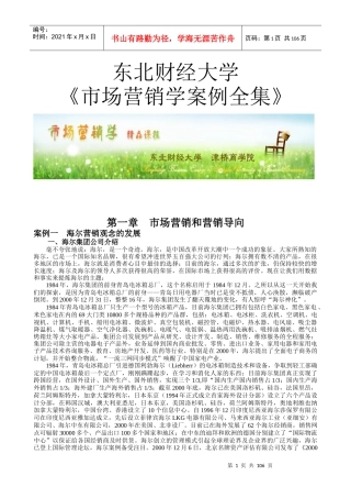 《市场营销学案例全集》