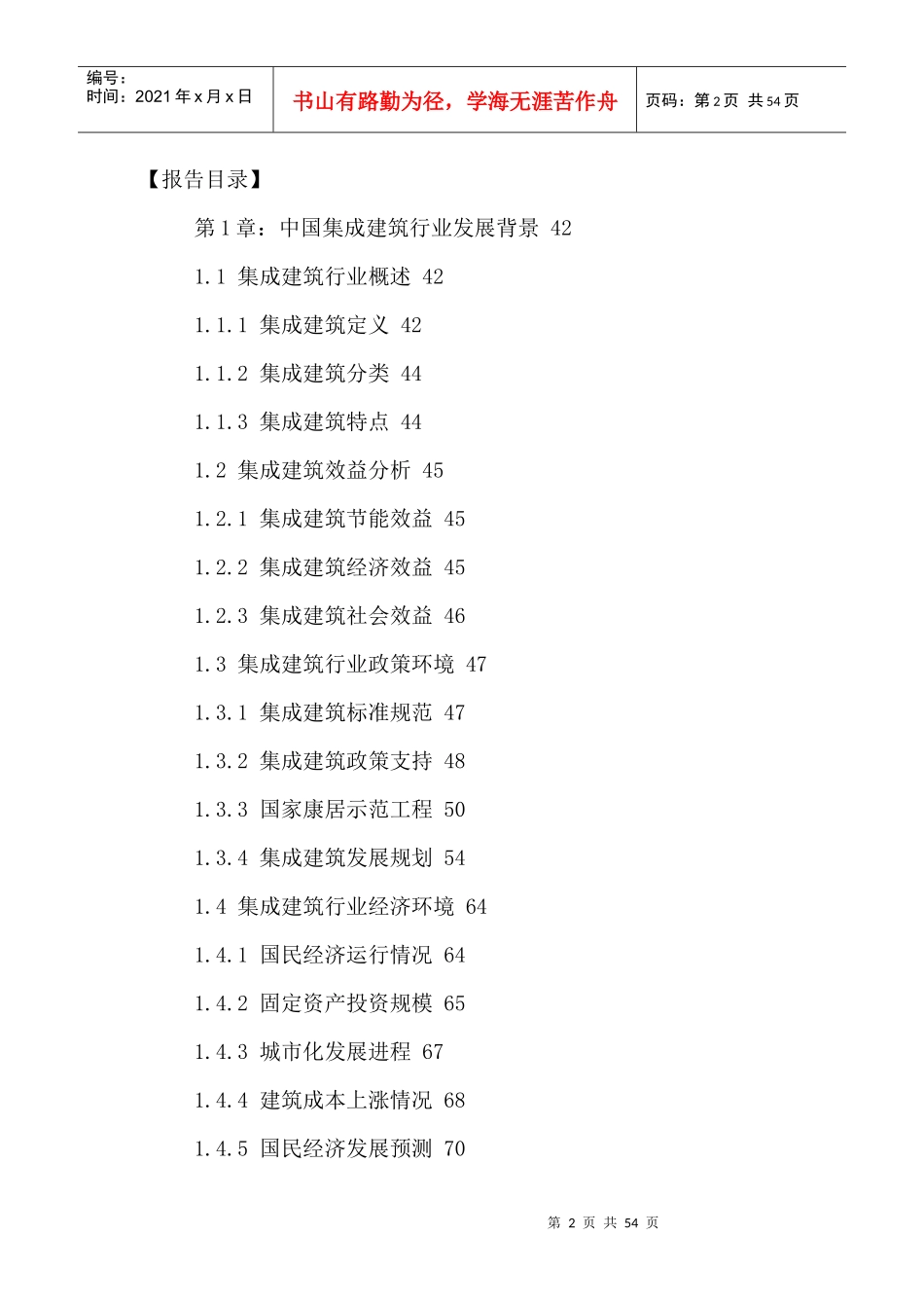 中国集成建筑市场运行现状及投资潜力分析报告XXXX-2021年_第2页