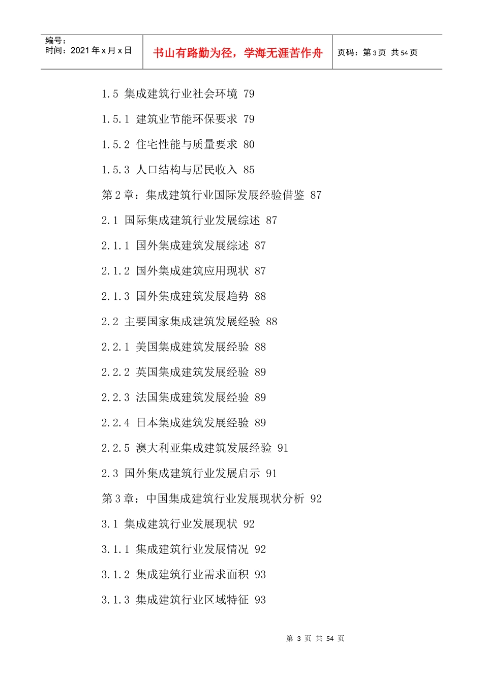 中国集成建筑市场运行现状及投资潜力分析报告XXXX-2021年_第3页