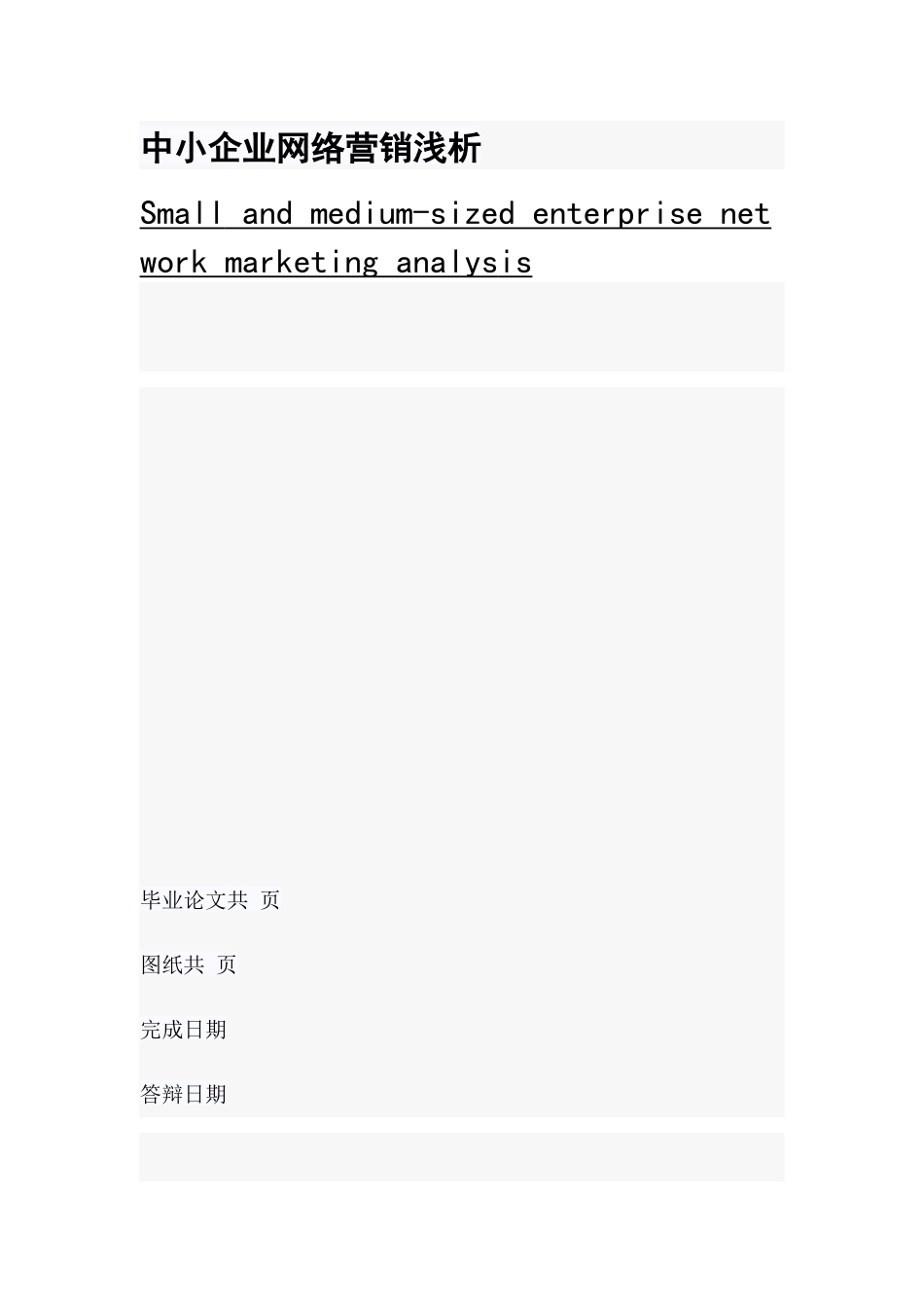 中小企业网络营销浅析_第1页