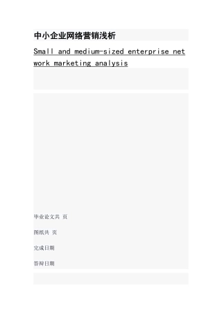 中小企业网络营销浅析