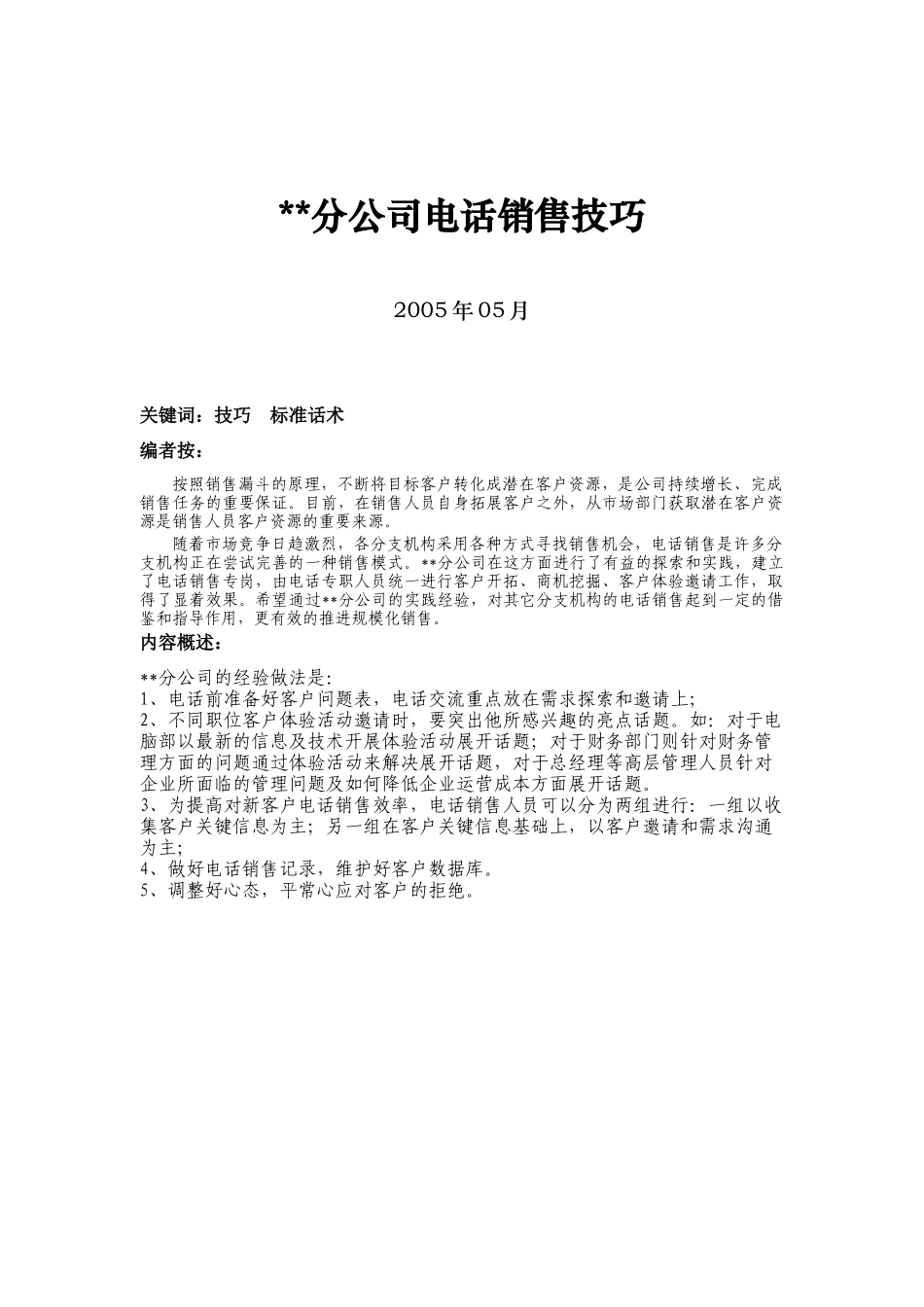 XX分公司电话销售技巧(DOC 11)_第1页