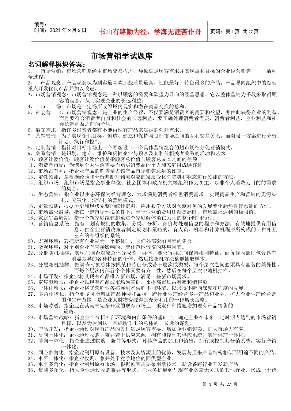 市场营销学试题库23_第1页