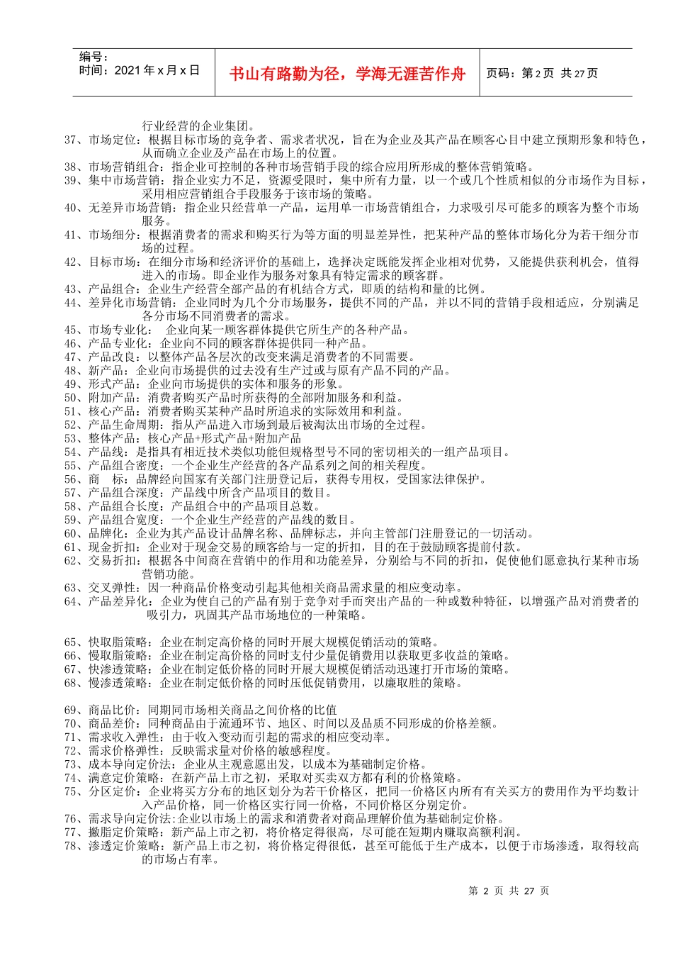 市场营销学试题库23_第2页