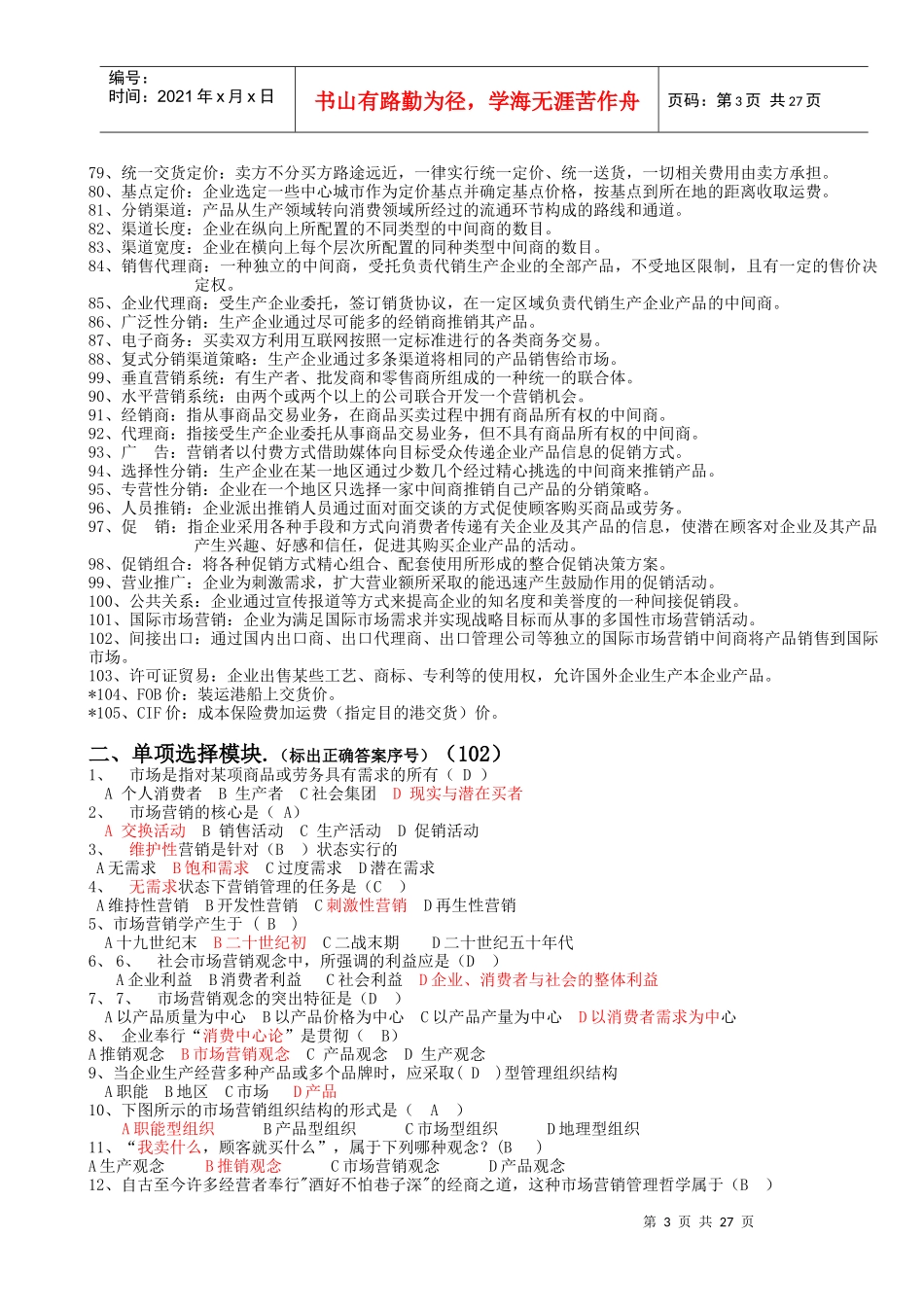 市场营销学试题库23_第3页