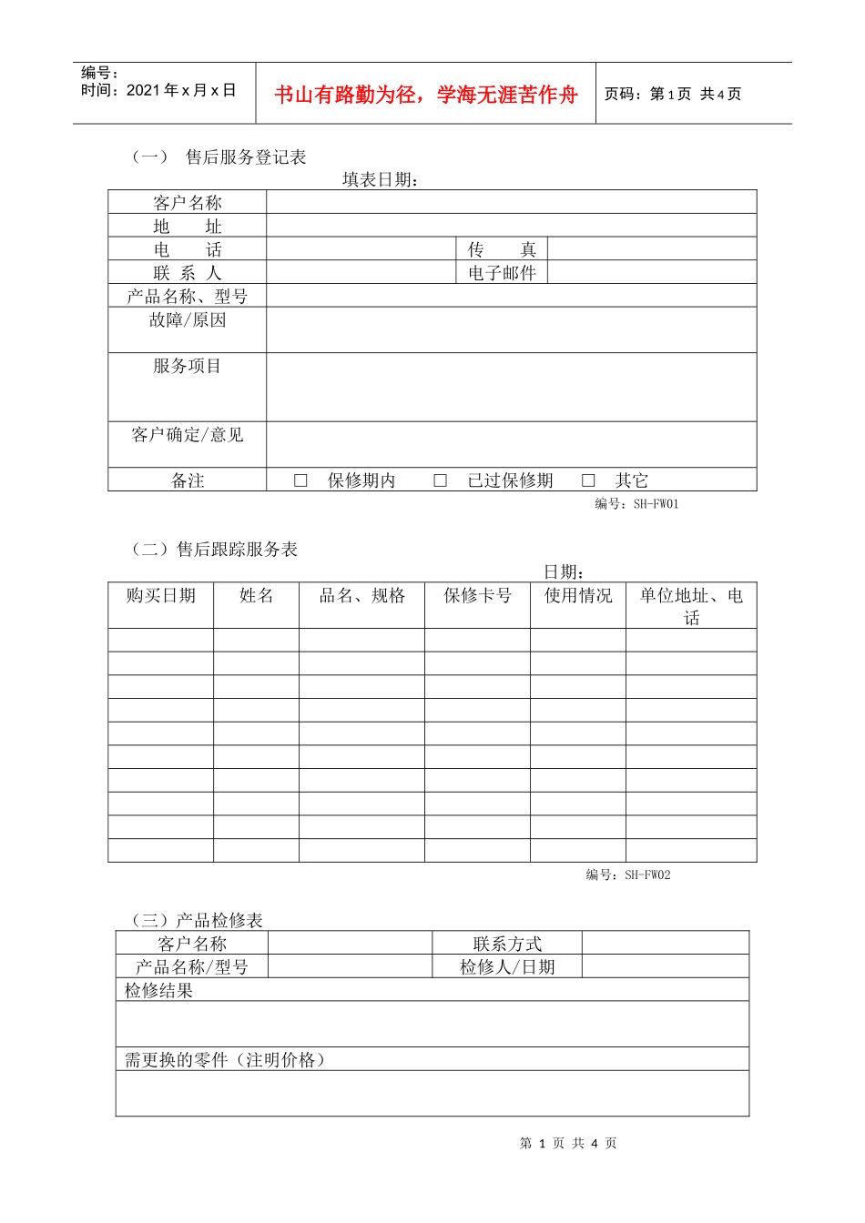 售后维修部表格_第1页