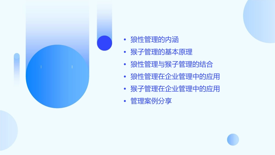 狼性管理猴子管理课件_第2页