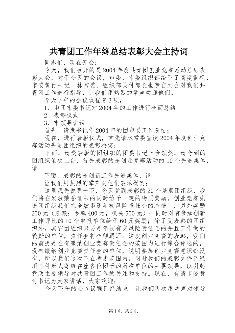 共青团工作年终总结表彰大会主持词_第1页