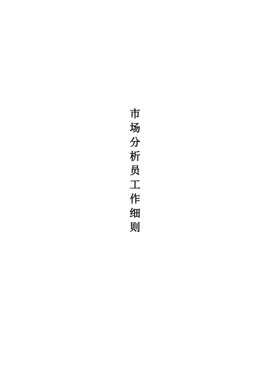 市场分析员的工作细则_第1页