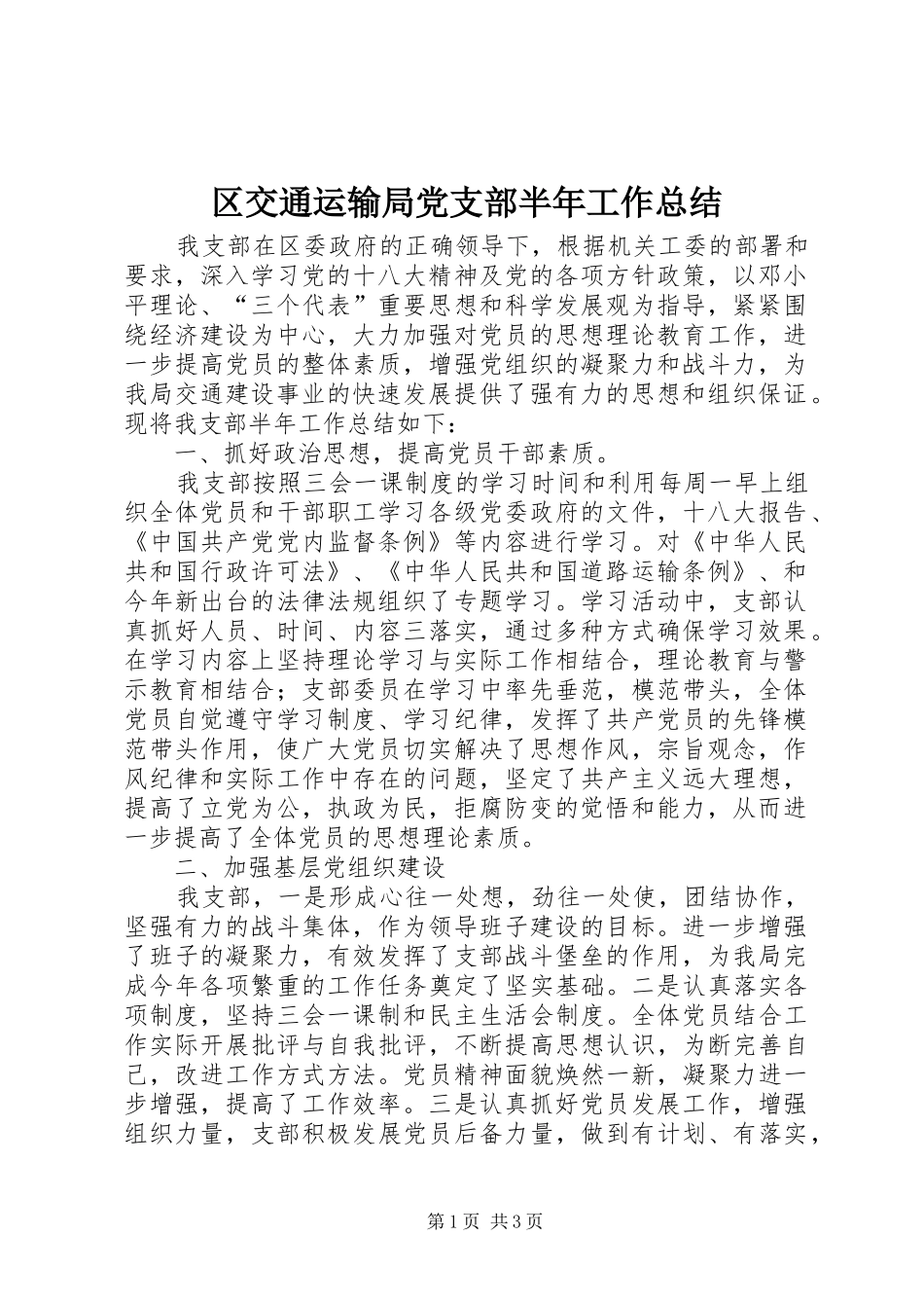 区交通运输局党支部半年工作总结_第1页