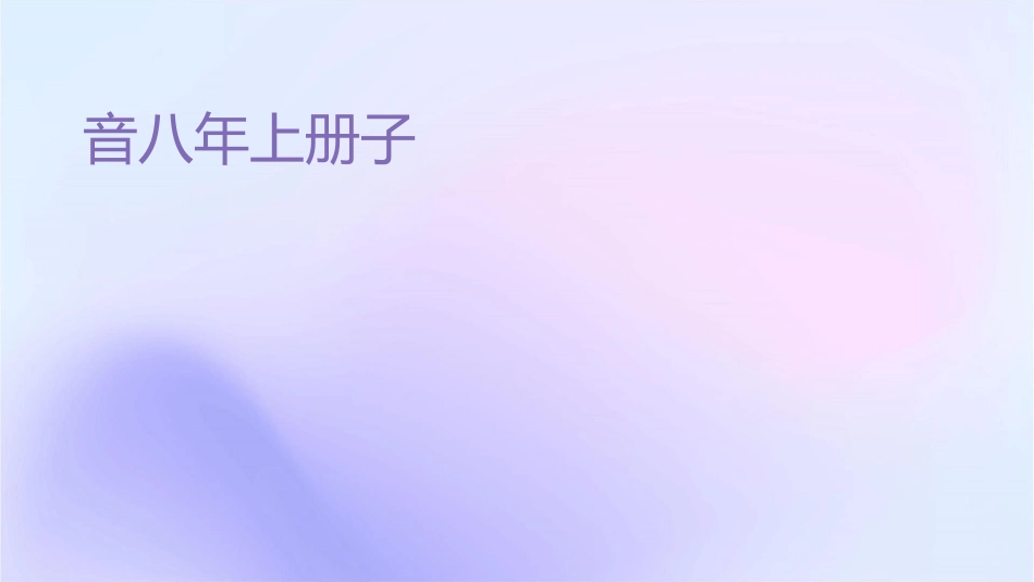 音乐八年级上册电子空间站课件_第1页