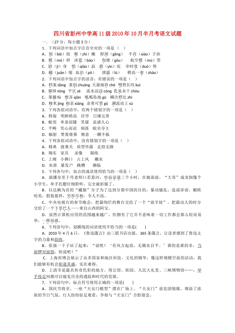 四川省彭州10-11学年高二语文10月月考旧人教版【会员独享】 _第1页
