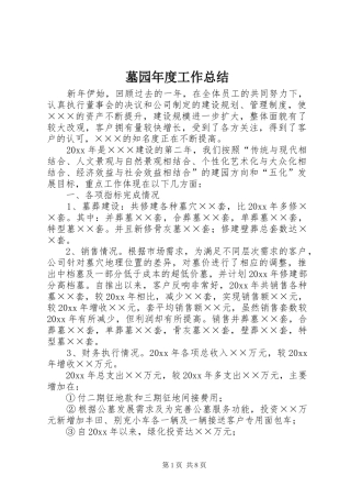 墓园年度工作总结