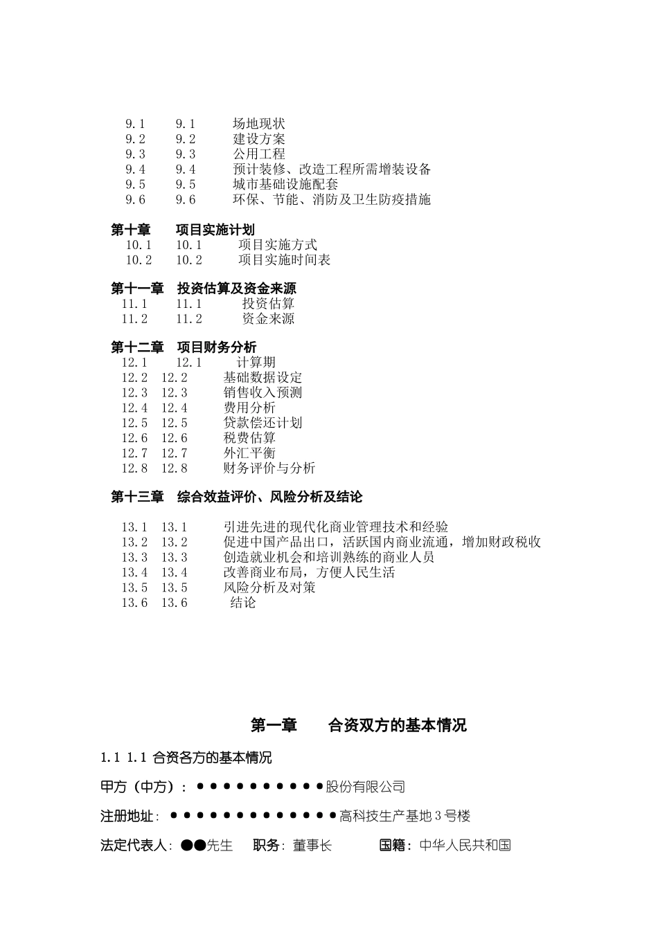 大型超市合资项目可行性报告_第3页