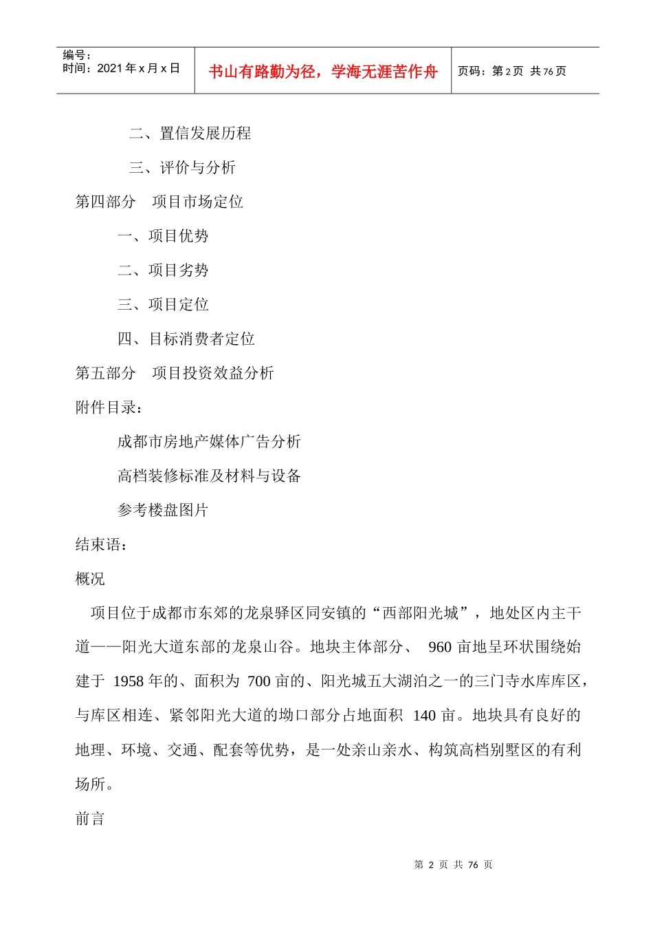 成都龙泉驿市场调研及营销策划建议书_第2页