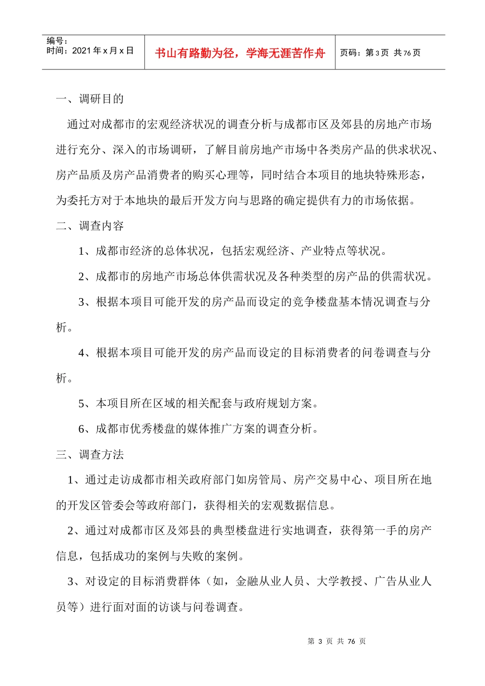 成都龙泉驿市场调研及营销策划建议书_第3页