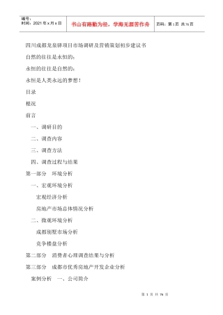 成都龙泉驿市场调研及营销策划建议书