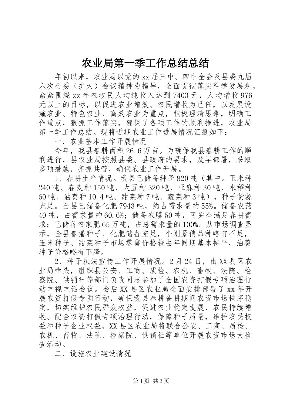 农业局第一季工作总结总结_第1页