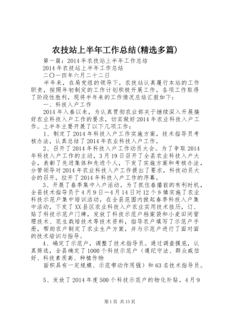 农技站上半年工作总结(精选多篇)