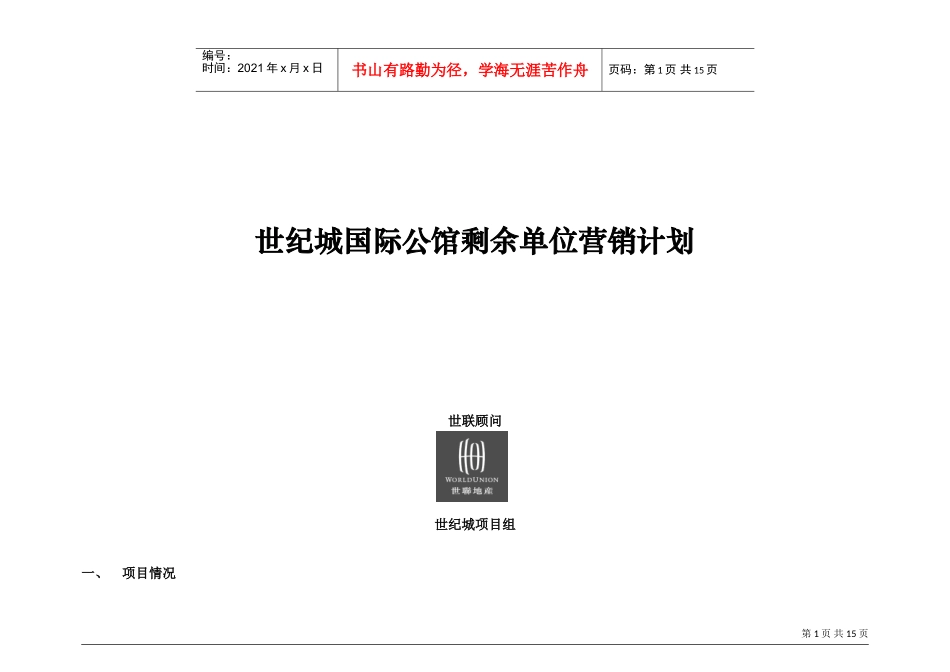 世联世纪城国际公馆剩余单位营销计划(DOC16页)_第1页