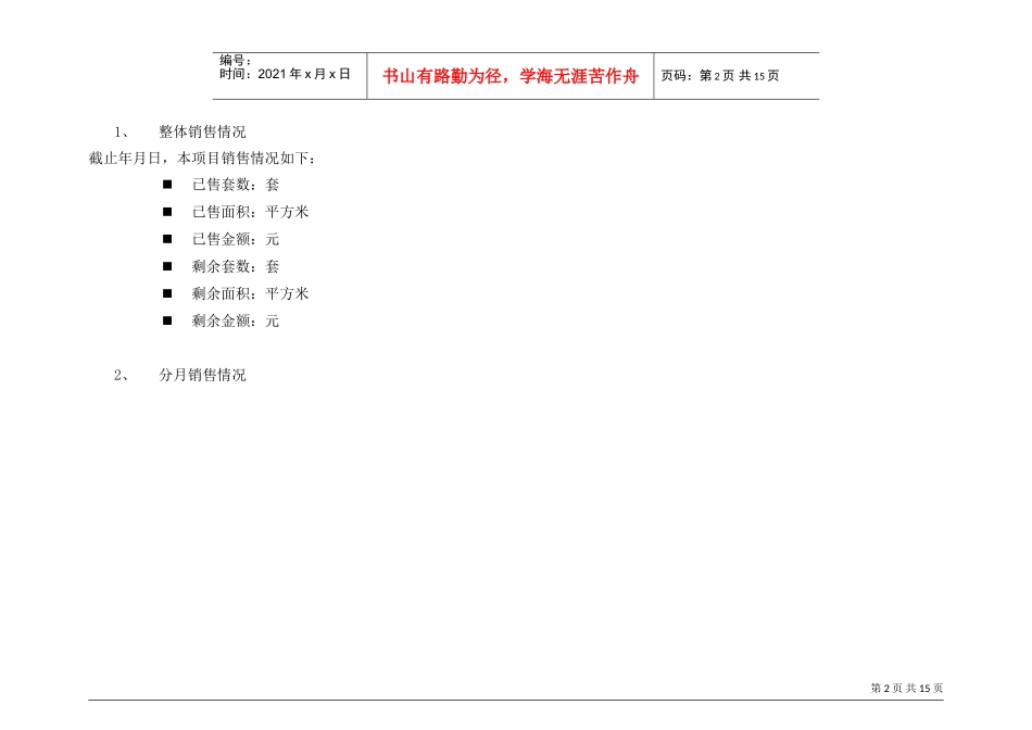 世联世纪城国际公馆剩余单位营销计划(DOC16页)_第2页
