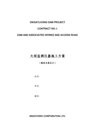 大坝监测仪器施工方案(振弦渗压计)