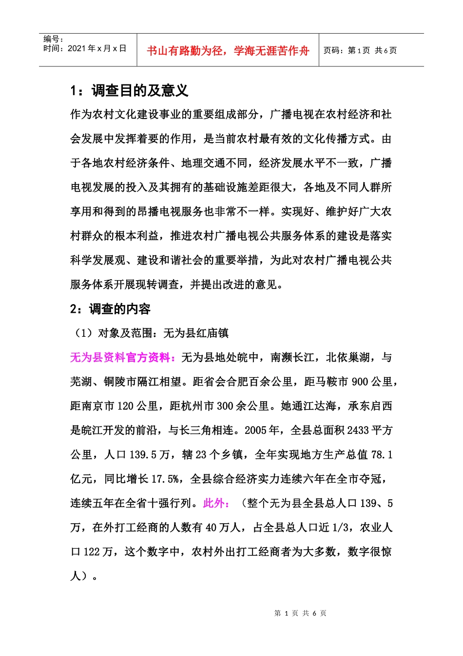 农村广播电视文化现状调查以个人调查为主_第1页