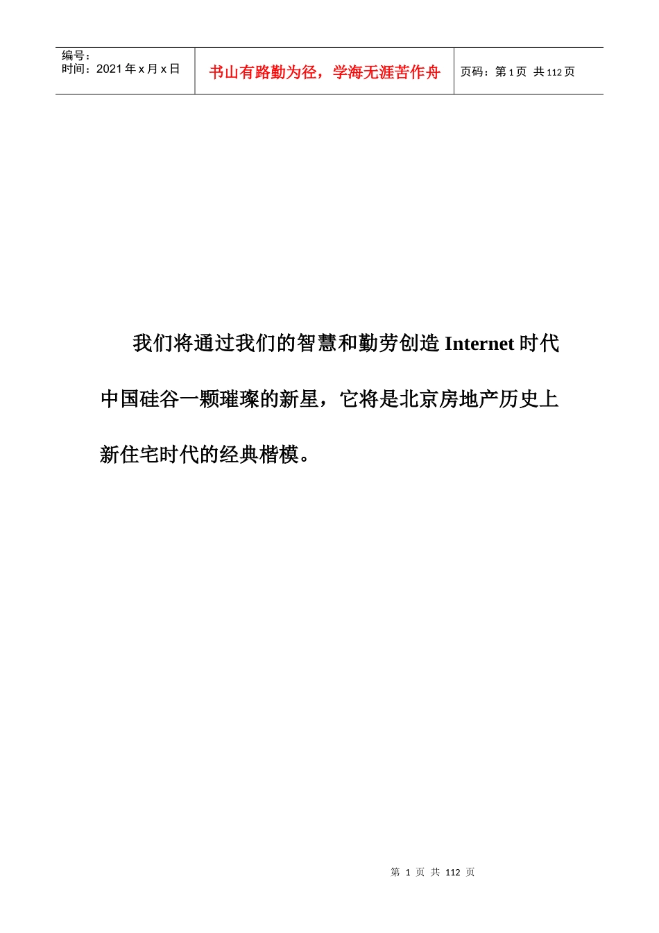 北京西二旗项目营销策划建议书正品_第1页