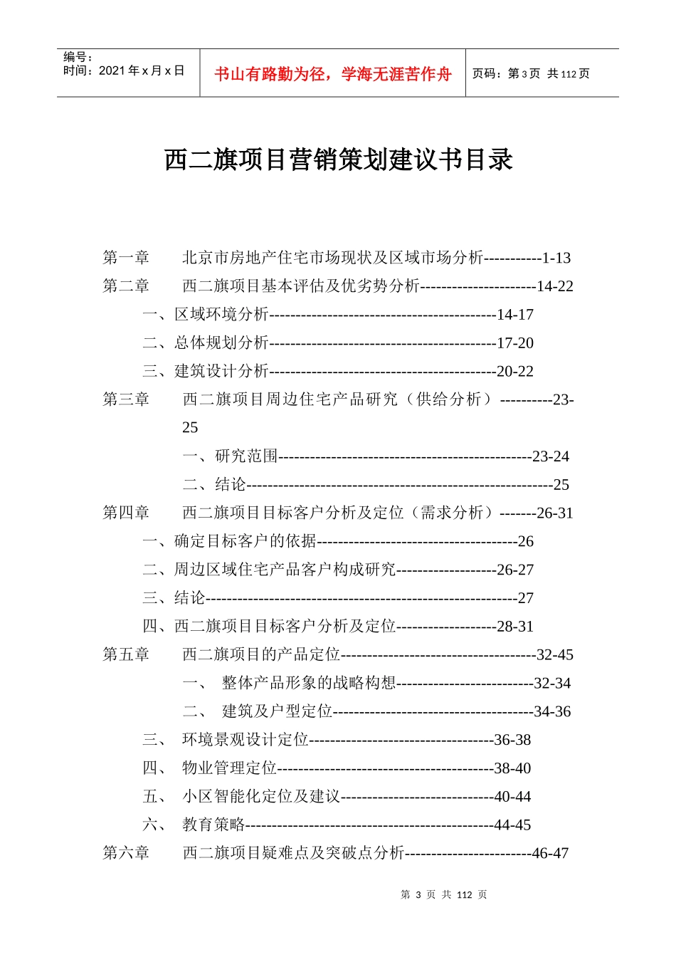 北京西二旗项目营销策划建议书正品_第3页