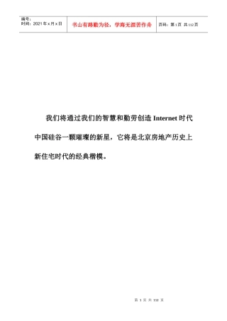 北京西二旗项目营销策划建议书正品