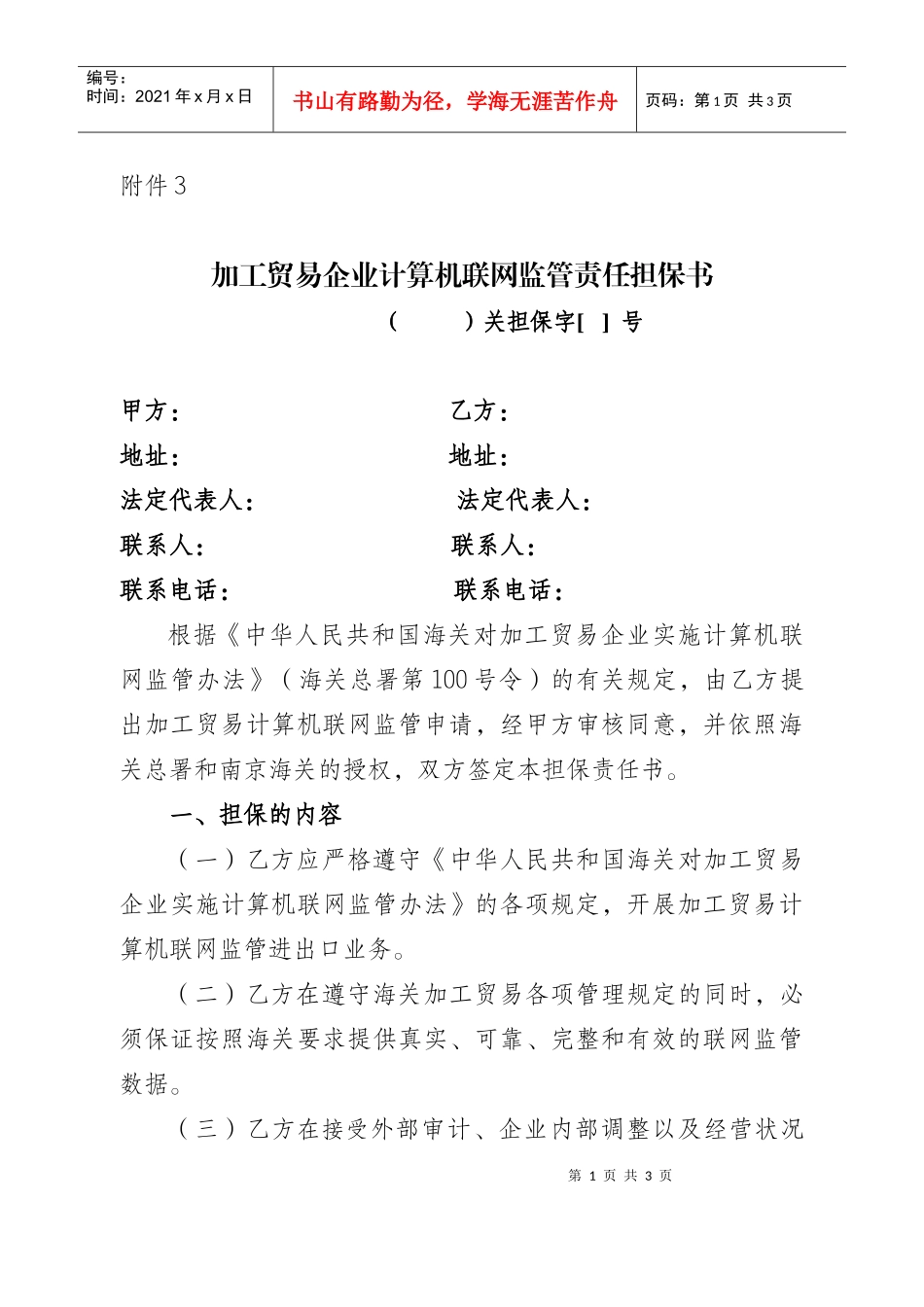 加工贸易企业计算机联网监管责任担保书_第1页