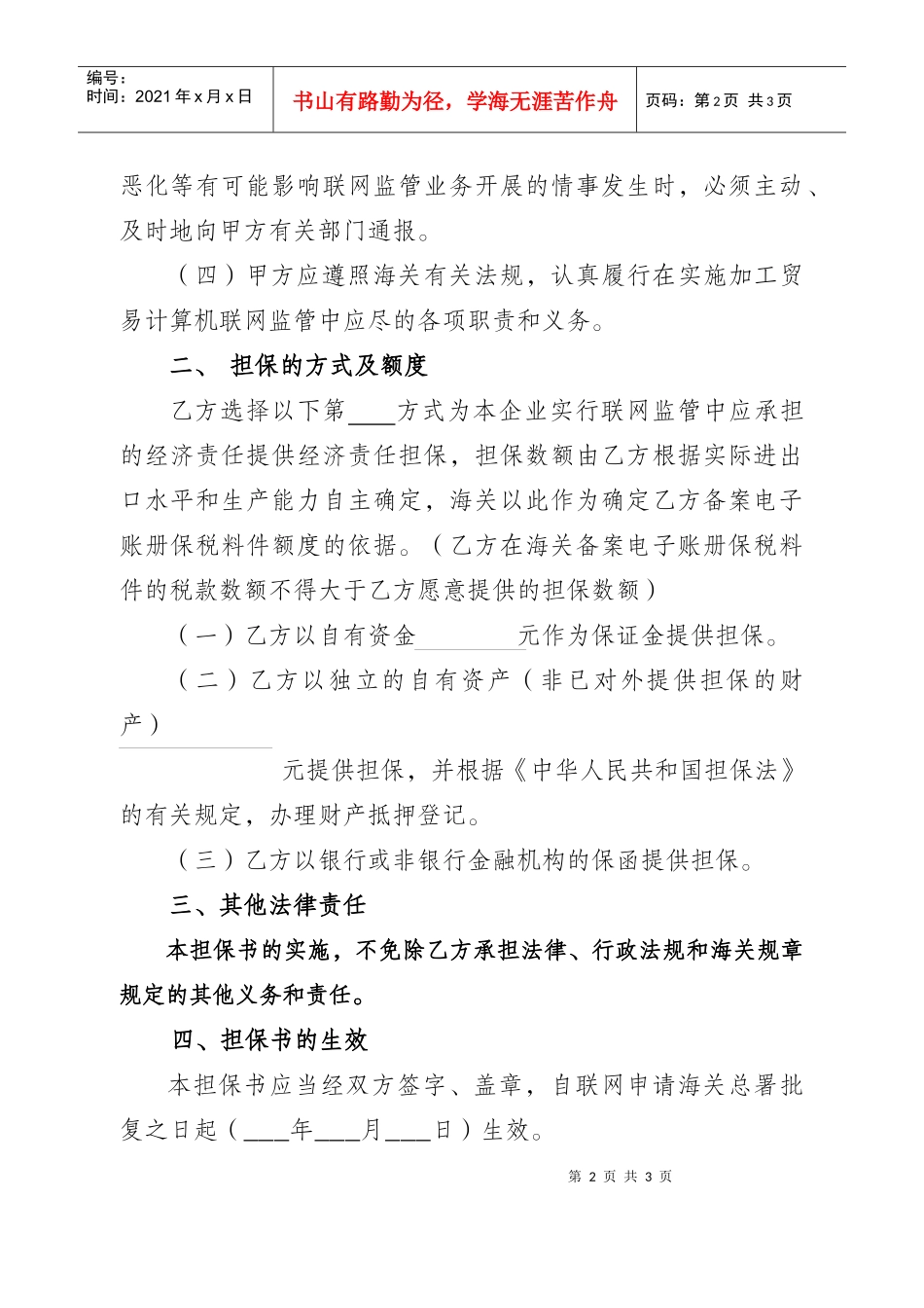 加工贸易企业计算机联网监管责任担保书_第2页
