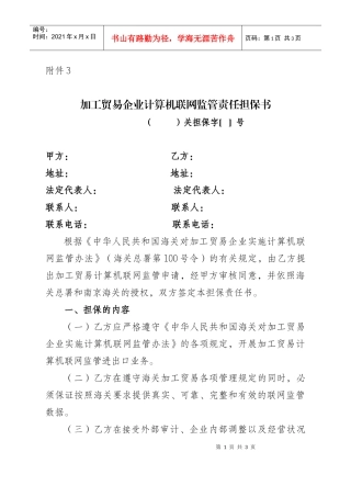 加工贸易企业计算机联网监管责任担保书