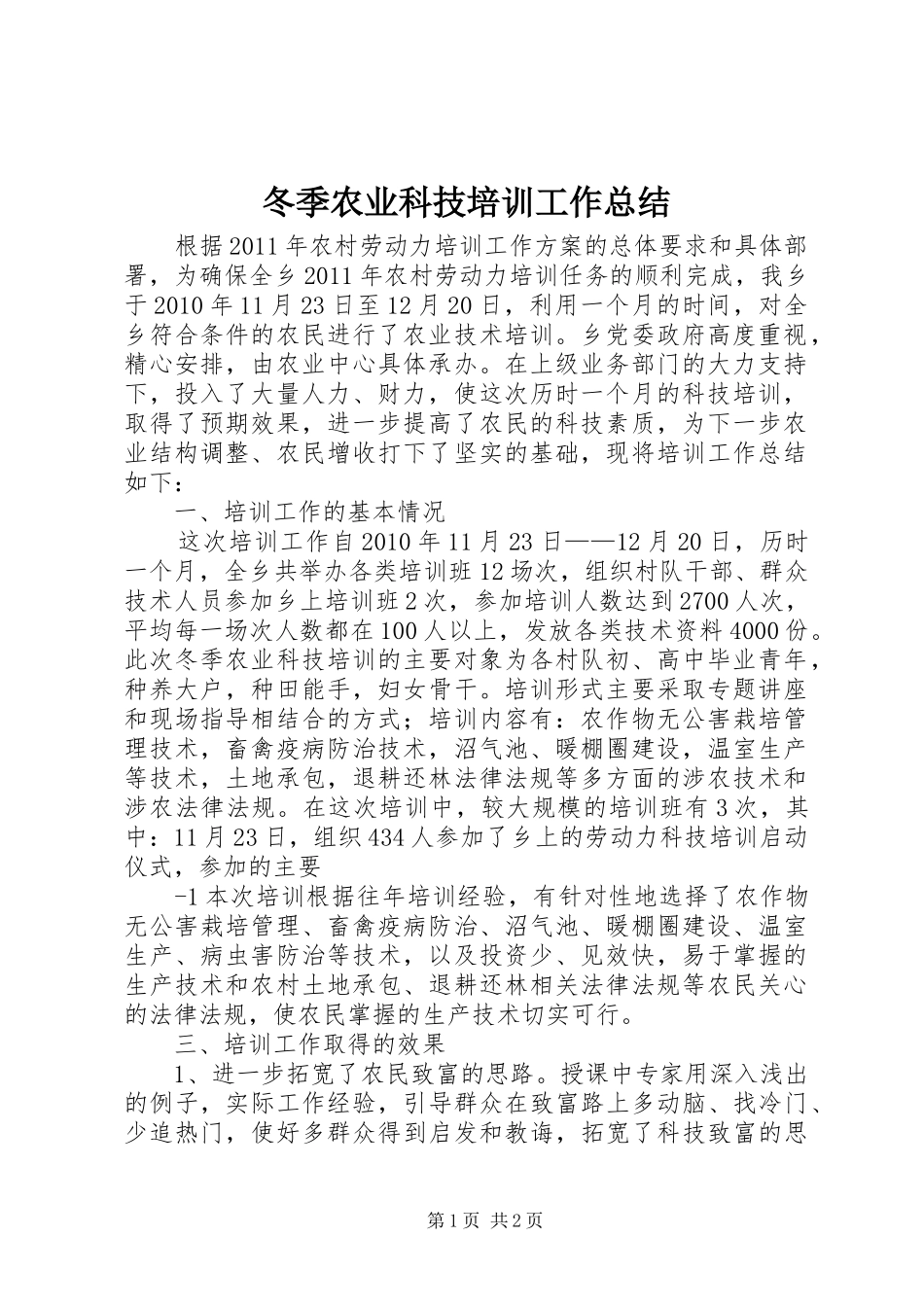 冬季农业科技培训工作总结_第1页