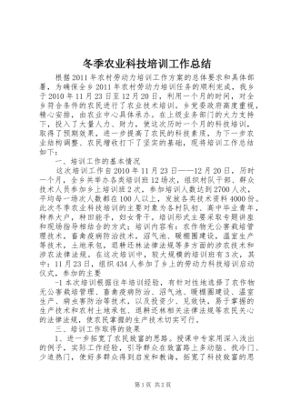 冬季农业科技培训工作总结