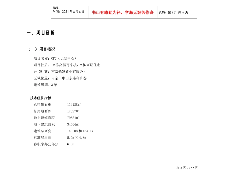 南京长发CFC项目营销方案（草案）（DOC 46）_第2页